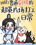 [综英美]普通剑修的超英片场打工日常