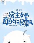 快穿:宿主她真的很飘