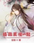 摄政王,慢一点
