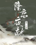 隆京夜献