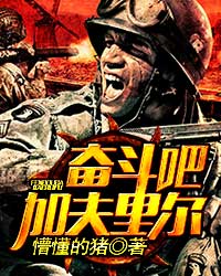 奋斗吧,加夫里尔