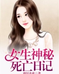 女生神秘死亡日记