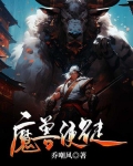 魔兽使徒