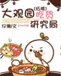 （红楼同人）大观园吃货研究局