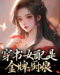 穿书女配是金牌厨娘