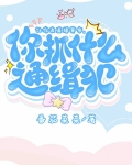 让你直播算命，你抓什么通缉犯？[玄学]