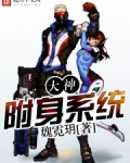 大神附身系统