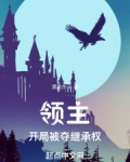 领主:开局被夺继承权