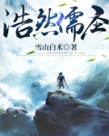 浩然儒圣