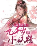 宠妻成凰:九千岁的小妖精