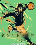 我在NBA开挂
