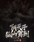阴天子，狐仙驾到