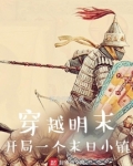 穿越明末:开局一个末日小镇