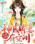 药香田园：神医娇妻有空间