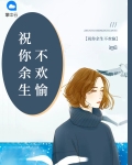 祝你余生不欢愉