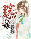 农门医女:穿成后娘心慌慌