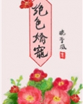 绝色娇宠