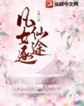 凡女逐仙途