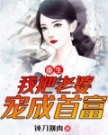 重生:我把老婆宠成首富