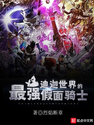 迪迦世界的最强假面骑士