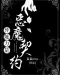 异能力是恶魔契约