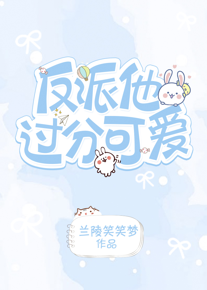 反派他太过可爱快穿全文免费阅读