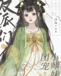 反派们的团宠小师妹
