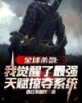 全球杀戮:我觉醒了最强天赋掠夺系统