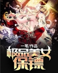极品美女保镖