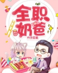 全职奶爸