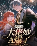 离婚后,大佬她A爆了