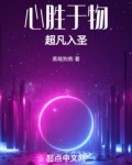心胜于物，超凡入圣