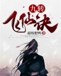 九转飞仙诀