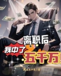 离职后,我中了五千万