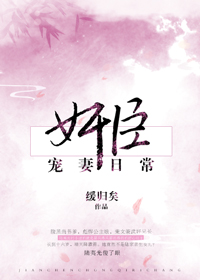 奸臣宠妻日常好看吗