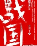 战国称雄