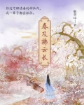春及拂云长