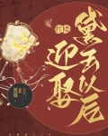 [红楼]迎娶黛玉以后
