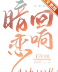 暗恋回响