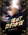 谁动了我的小说