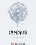 决死军师