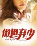 傲世弃少