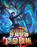 灵气复苏:开局获得凯爹模板