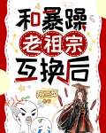 和开国女帝互换后