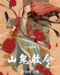 山鬼敕令