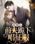 离婚后,前夫跪下唱征服