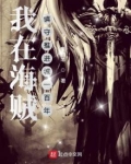 我在海贼镇守推进城一百年