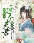 农门俏女：这个夫君有点甜
