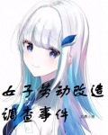 女子劳动改造调查事件