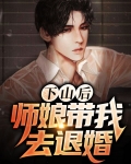 下山后,师娘带我去退婚